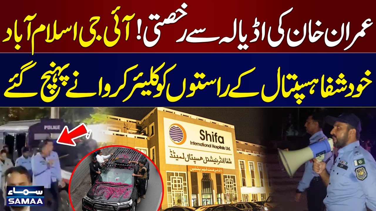 Imran Khan Hospital transfer | IG Islamabad Reaches Shifa Hospital Route for Clearance | Samaa TV