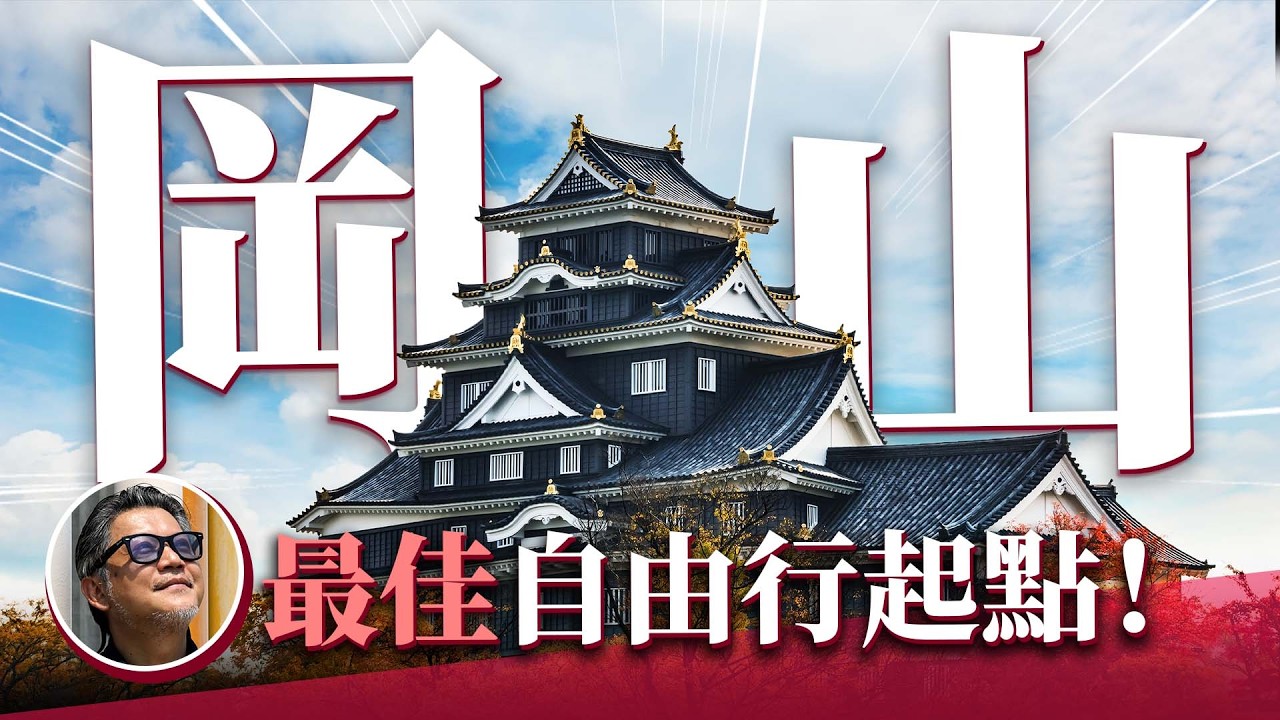 岡山居然是最好的起點？JR PASS這樣玩CP值最高！13天成為寶可夢大師？｜日本旅遊｜自由行｜東京｜大阪｜京都｜仙台｜金澤｜廣島｜高山｜旅遊診療室