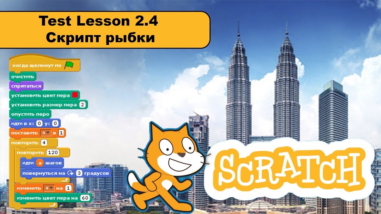 #Scratch 3 Test Lesson 2.4 Скрипт рыбки
