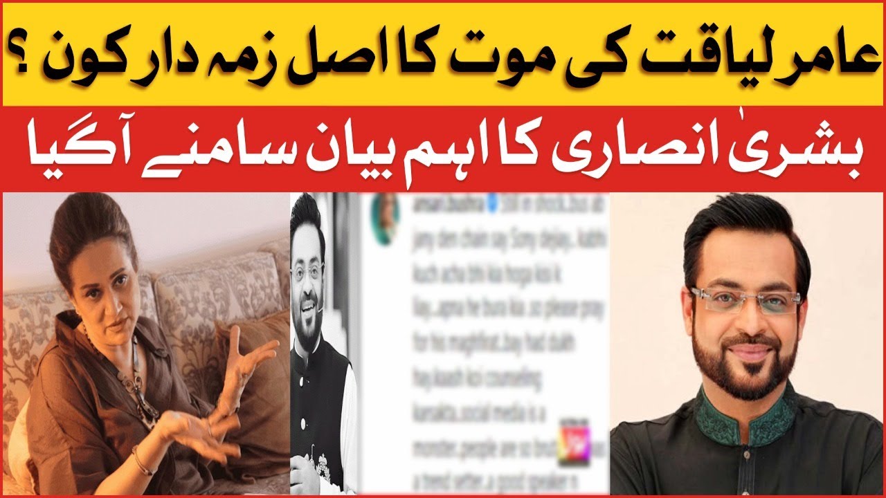 Bushra Ansari Reveals Facts Behind Aamir Liaquat Death | Bushra Ansari Sad Reaction