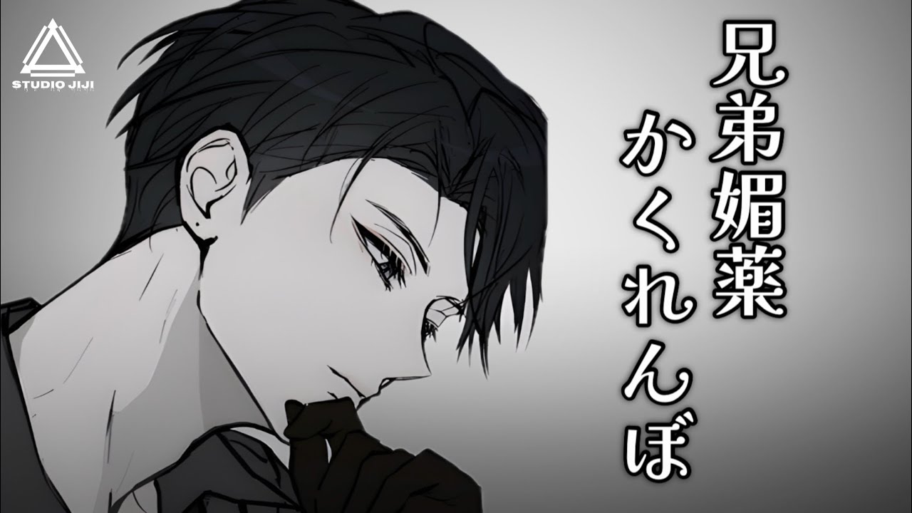 【女性向けボイスASMR】 兄弟媚薬かくれんぼ／声◈那羅具之治冶(声優VTuber)