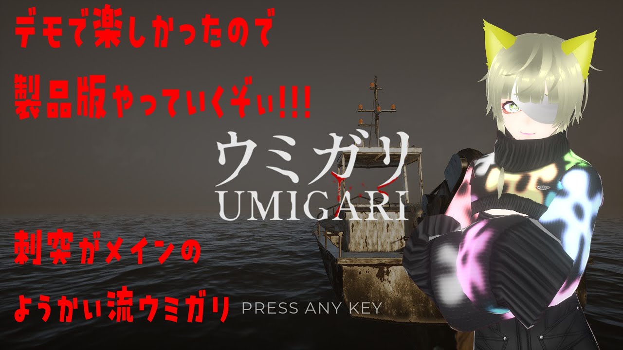 【初見さん歓迎】刺突漁が大好き妖怪の「ウミガリ」#2【Vtuber】【ウミガリ】