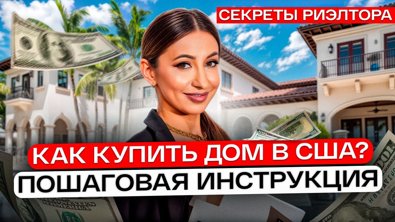 О ЧЕМ МОЛЧАТ ВСЕ РИЭЛТОРЫ ПРИ ПОКУПКЕ ДОМА В США? ДЕЛЮСЬ СЕКРЕТАМИ
