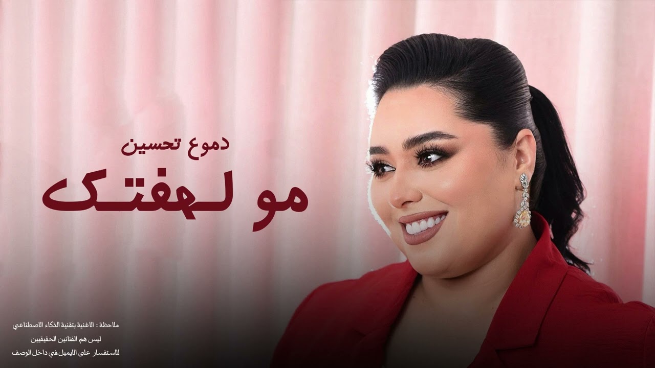 دموع تحسين - مو لهفتك | 2025
