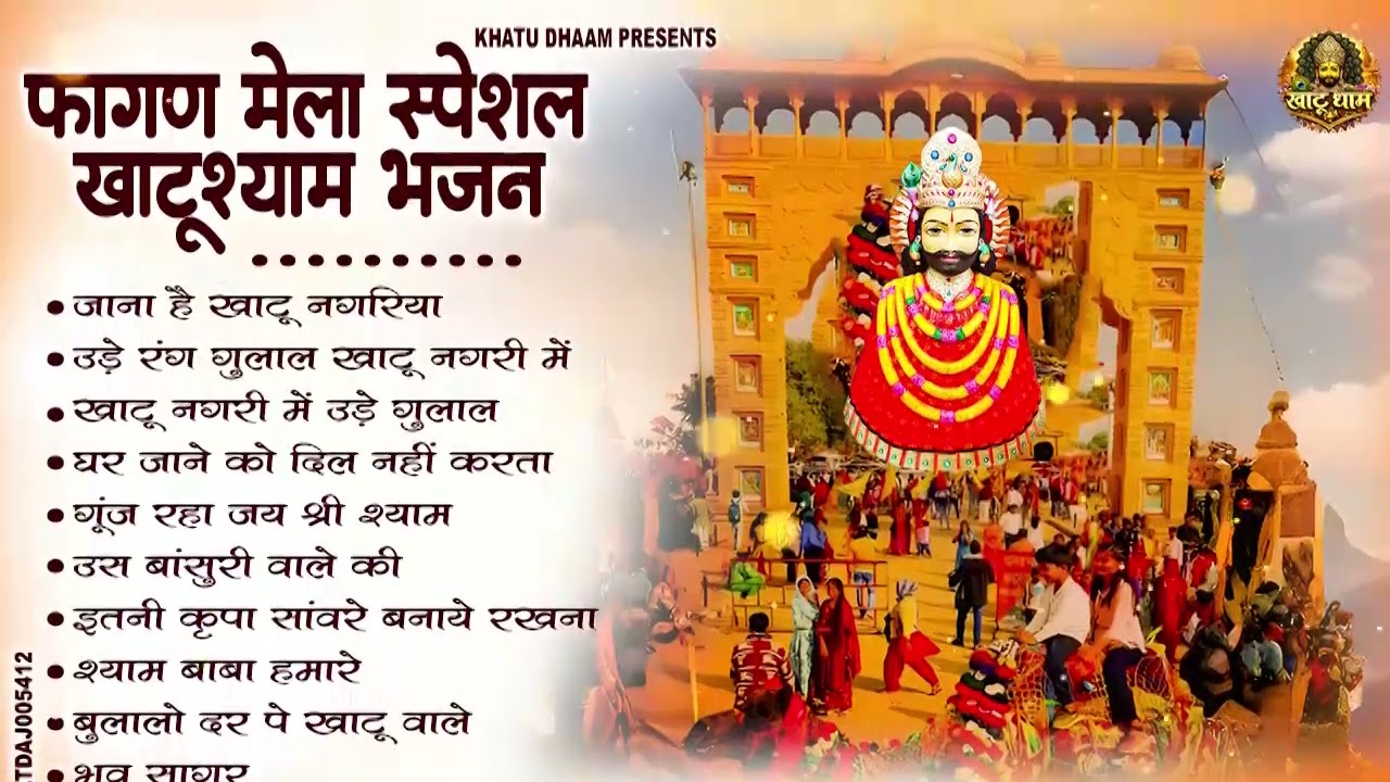 फागुन स्पेशल - बाबा श्याम के सुपरहिट भजन | KHATU SHYAM BHAJAN | FAGUN BHAJAN 2026