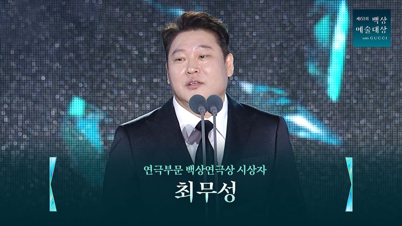 [61회 백상] 연극부문 백상연극상 시상자 - 최무성 | JTBC 250505 방송