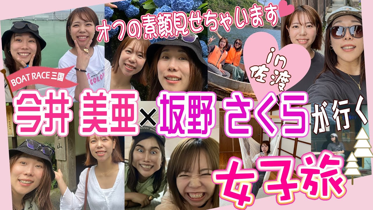 今井美亜＆坂野さくらが行く！　女子旅　in佐渡