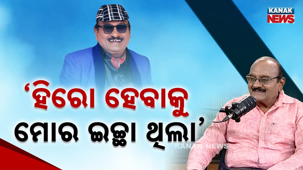 ହିରୋ ହେବାକୁ ମୋର ଇଚ୍ଛା ଥିଲା | Pradyumna Lenka | Ama Atithi | Kanak News
