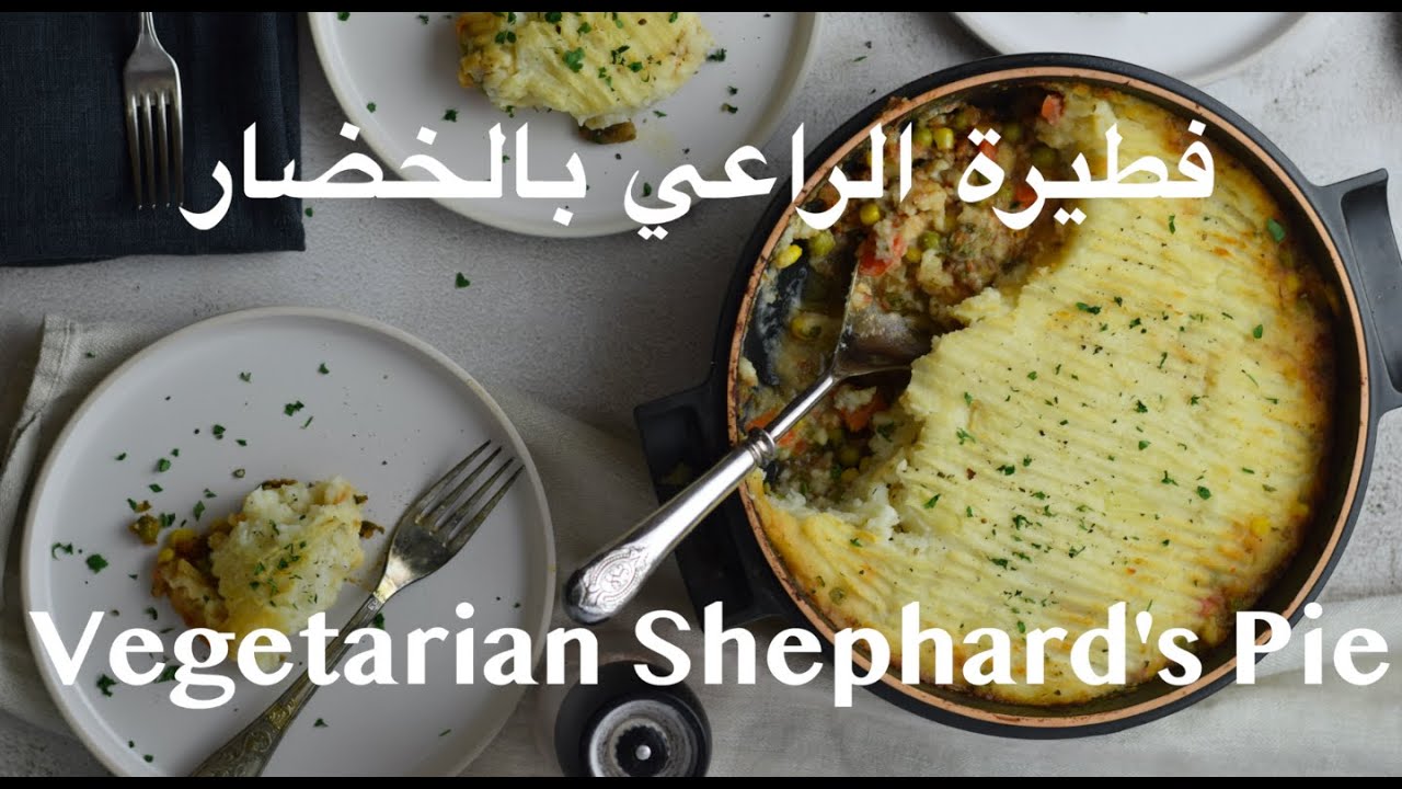 Vegetarian Shephard's pie فطيرة الراعي بالخضروات