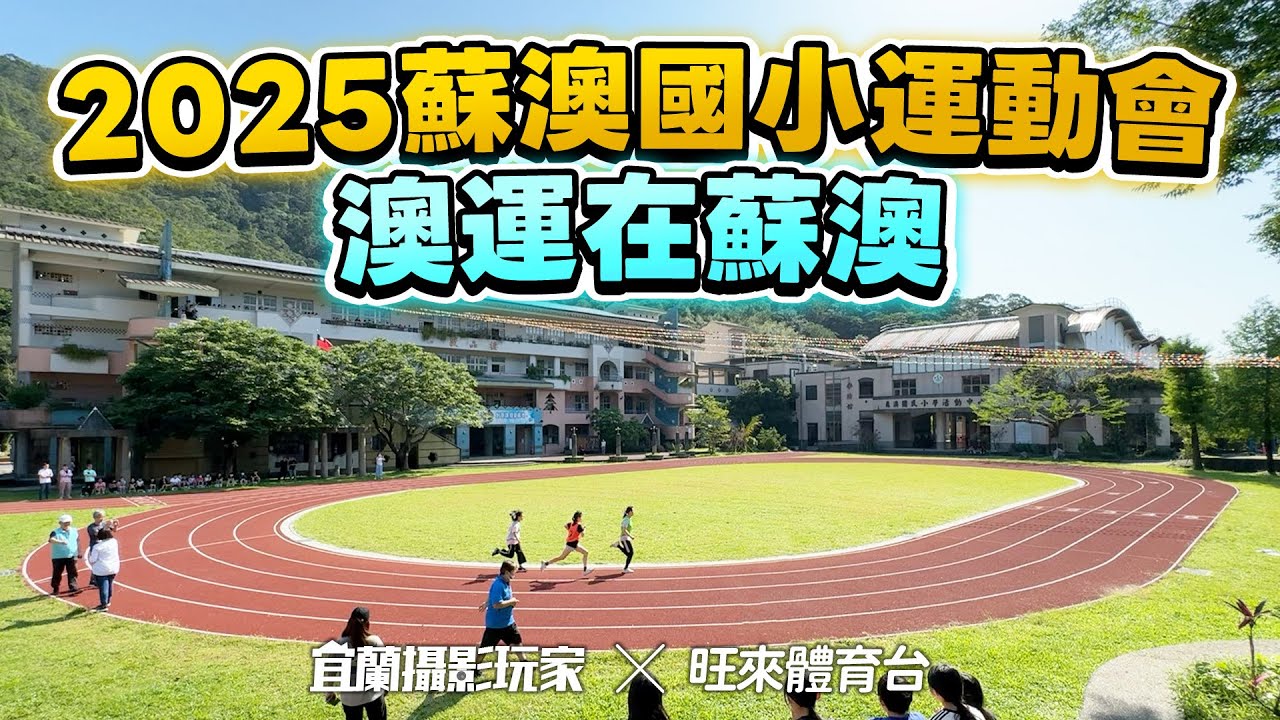 【宜蘭攝影玩家ｘ旺來體育台】2025蘇澳國小運動會 「澳」運在蘇澳
