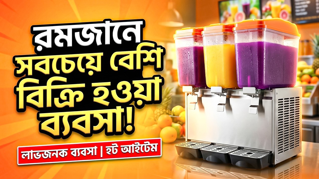 রমজানে মার্কেট কাঁপাবে এই জুস মেশিন! Automatic Jucer Dispenser Machine in Bangla