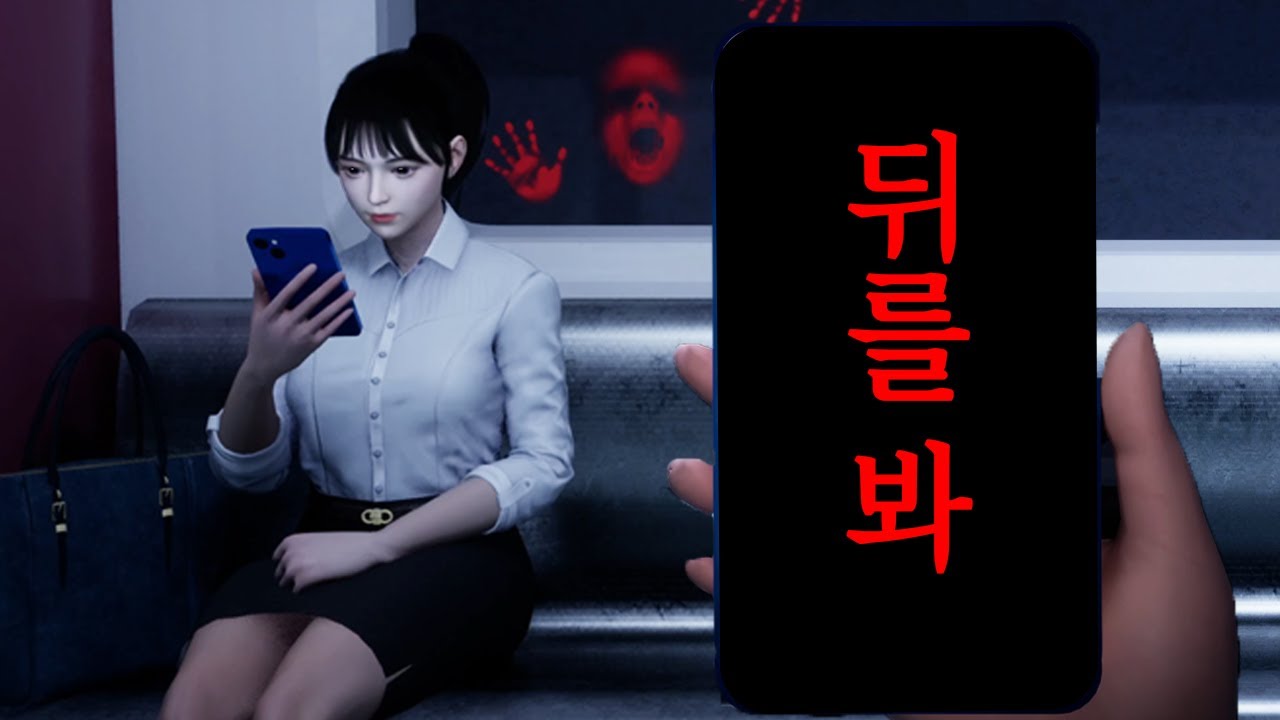 소재 미쳤다...그냥 쇼츠 보는 공포게임인데 왤캐 무섭지 소름;;;