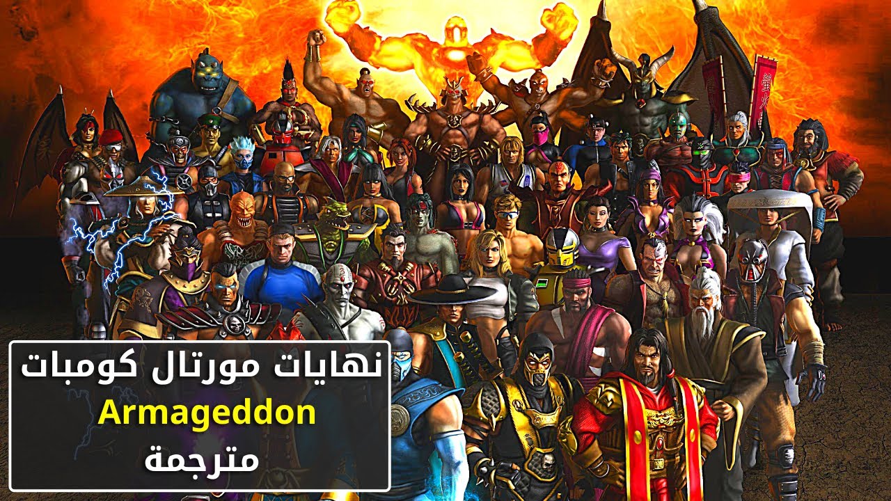 MK: Armageddon | نهايات مورتال كومبات آرمجدون (الكارثة) - مترجمة