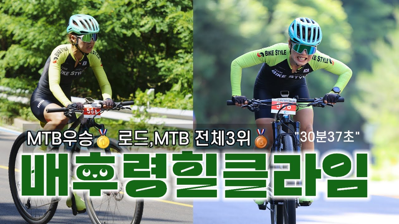 [대회]배후령힐클라임 MTB 기록 30분37초 #MTB여성통합우승 로드,MTB #전체통합3위 [무편집풀영상]