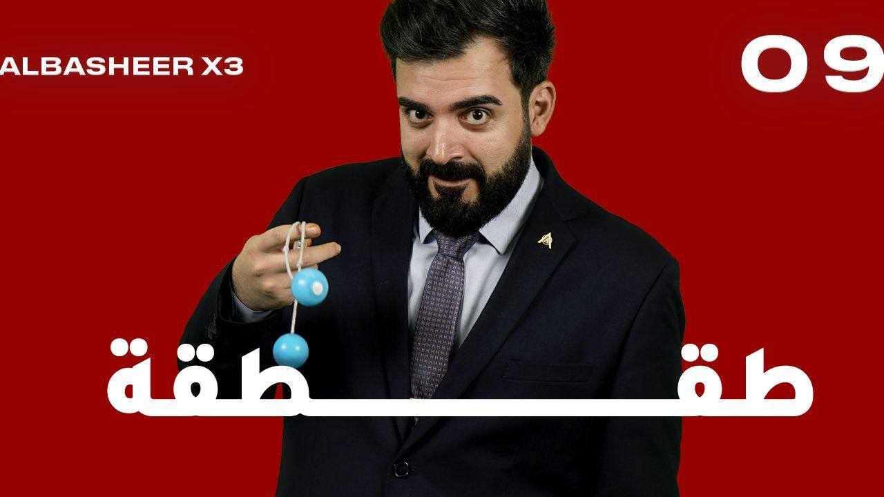 الحلقة التاسعة كاملة | طقطقة | البشير شو اكس 3