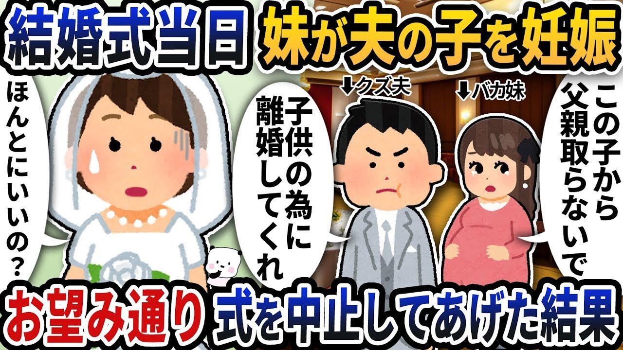 結婚式の当日に妹が夫の子を妊娠したため、「離婚して」と言い出したので、希望通り式を中止した。