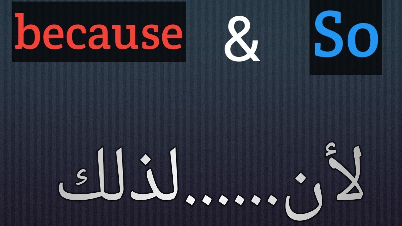 الفرق بين because و so