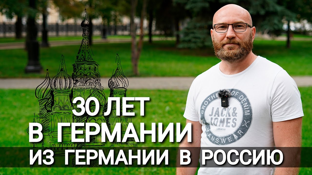 ИЗ ГЕРМАНИИ В РОССИЮ - 30 ЛЕТ ЖИЗНЬ В ГЕРМАНИИ - ВСЯ ПРАВДА