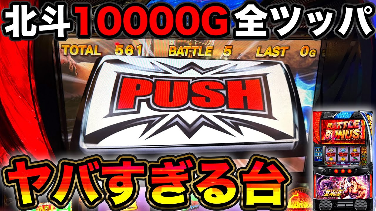 【スマスロ北斗】設定5以上確定台を10000G全ツッパ！！無想転生バトルに入った結果がヤバすぎた…