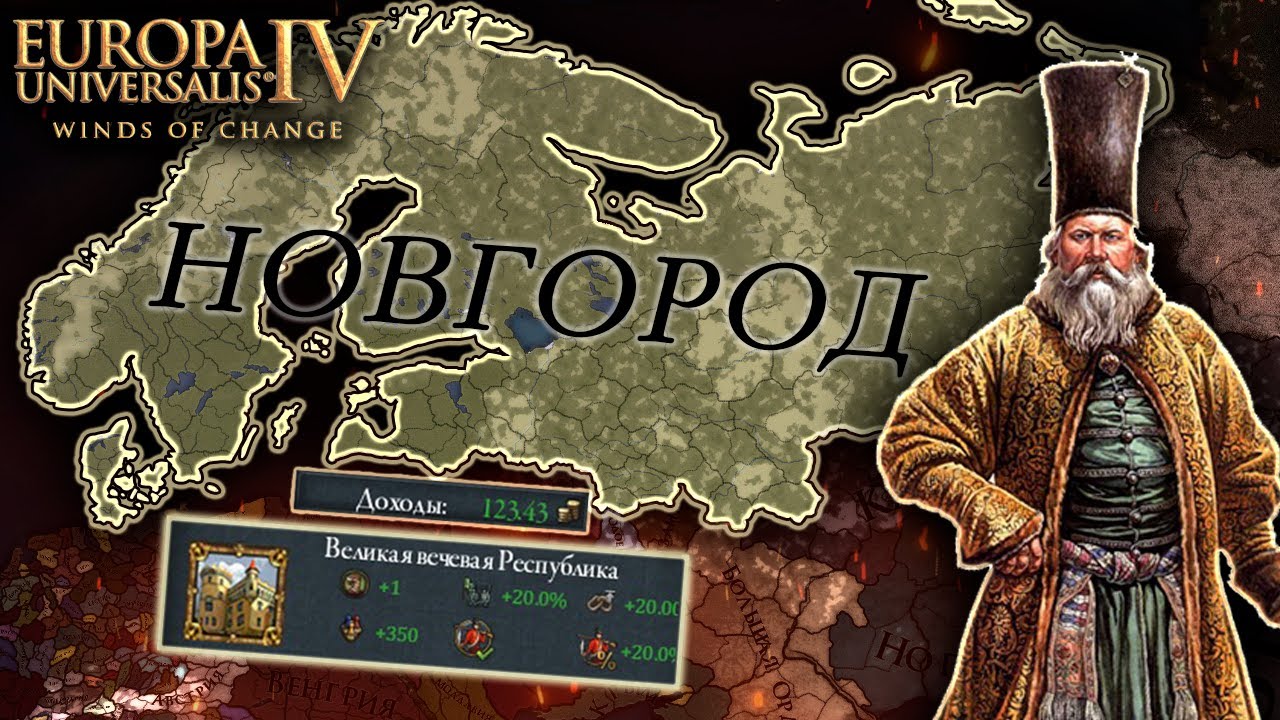 EU4 1.37 гайд на НОВГОРОД - ПРОРУБИЛ ОКНО в Европу!