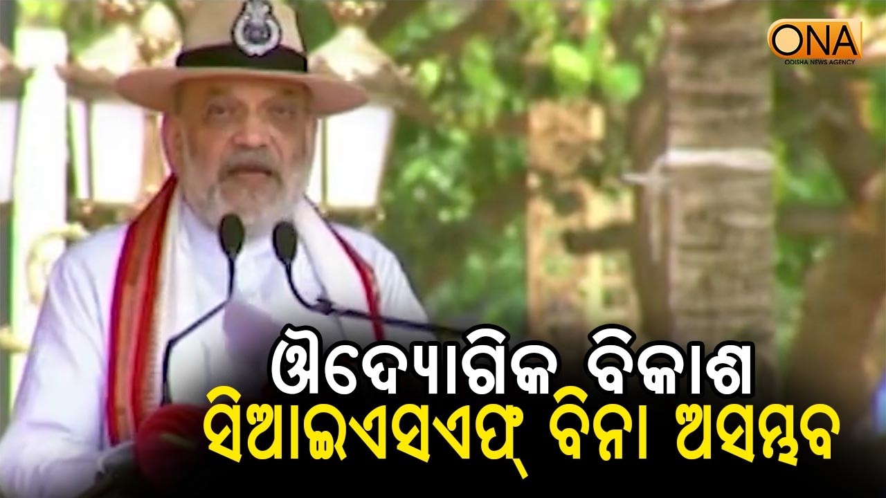 Home Minister Amit Shah Addresses Gathering at CISF Programme at Cuttack || ONA KHABAR ||