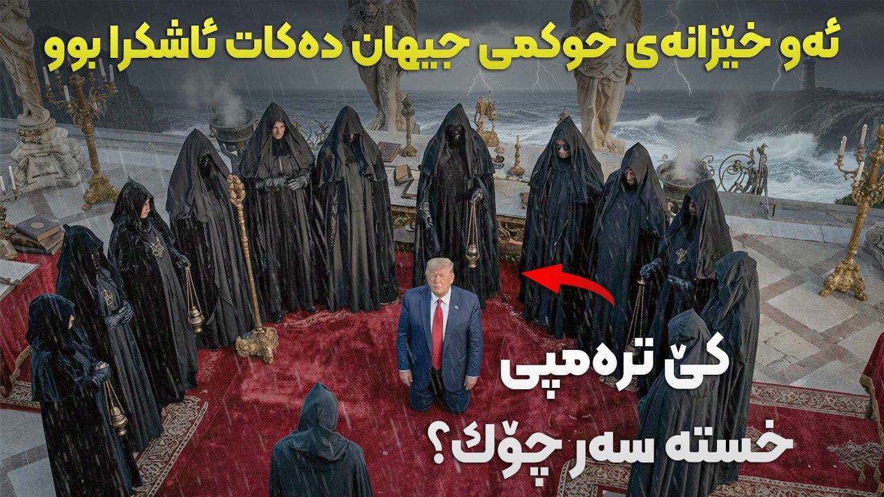 ئەو خێزانەی حوکمی جیهان دەکات ئاشکرا بوو! کێ ترەمپی خستە سەر چۆک؟