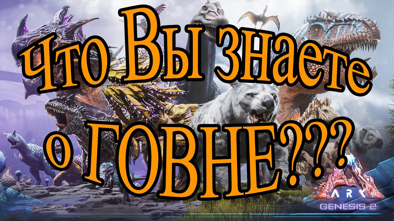 ЧТО ВЫ ЗНАЕТЕ О ГОВНЕ??? / ARK: Survival Evolved