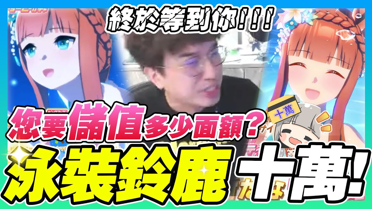 【賽馬娘】泳裝鈴鹿直接儲１０萬！這個笑容我來守護！但可以把衣服穿上嗎？