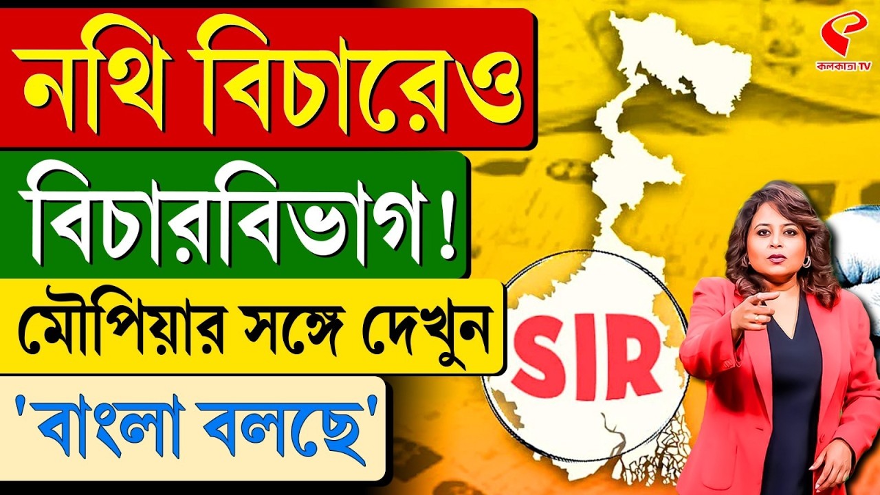 বাংলা বলছে (Bangla Bolche) | নথি বিচারেও বিচারবিভাগ!