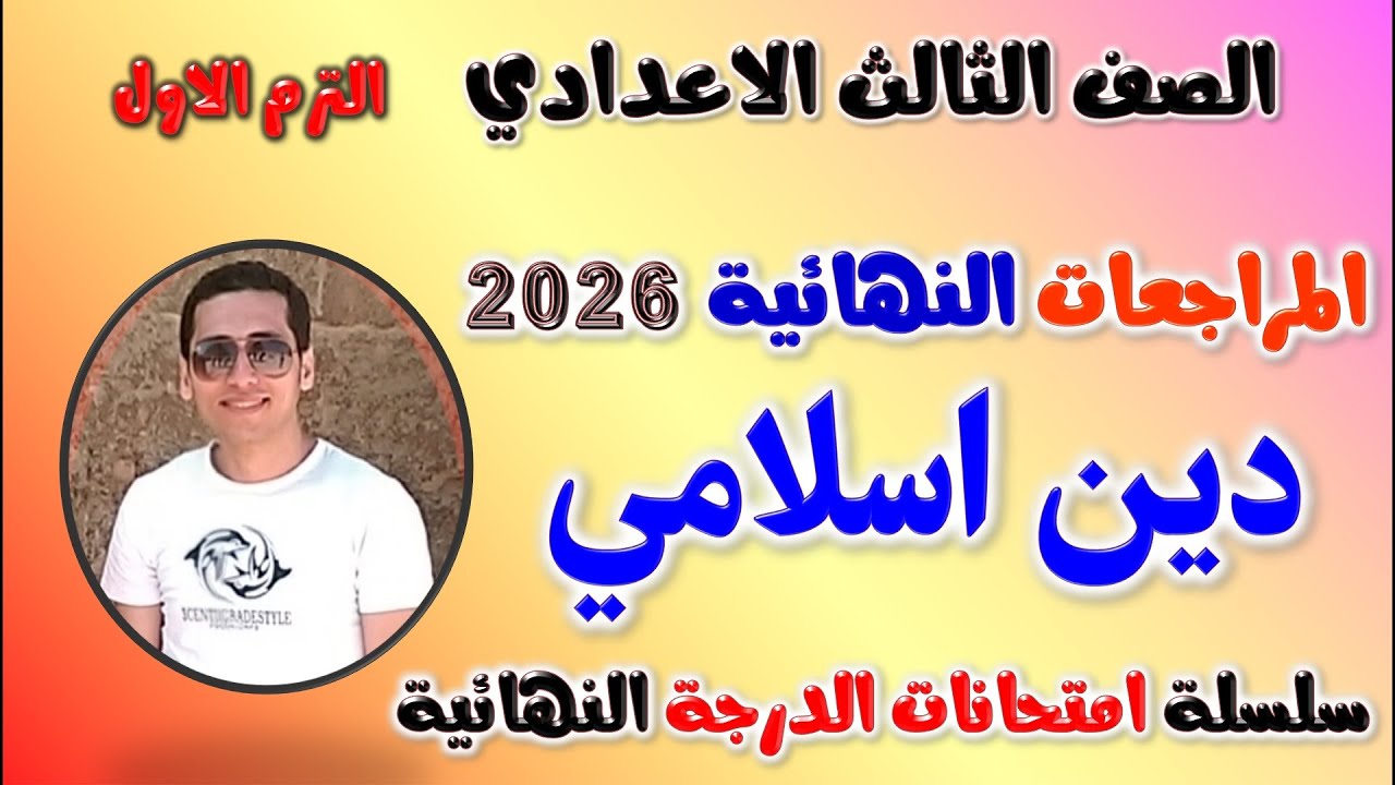 مراجعه دين اسلامي تالته اعدادي الترم الاول امتحان دين للصف الثالث الاعدادي ترم اول مراجعة دين ثالثه
