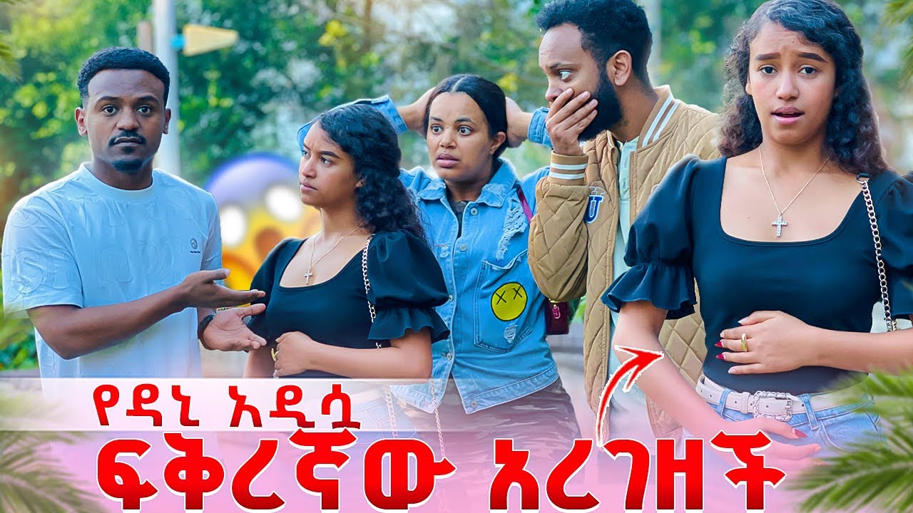 የዳኒ አዲሷ ፍቅረኛው አረገዘች.ሁሉም ደነገጡ😱😱