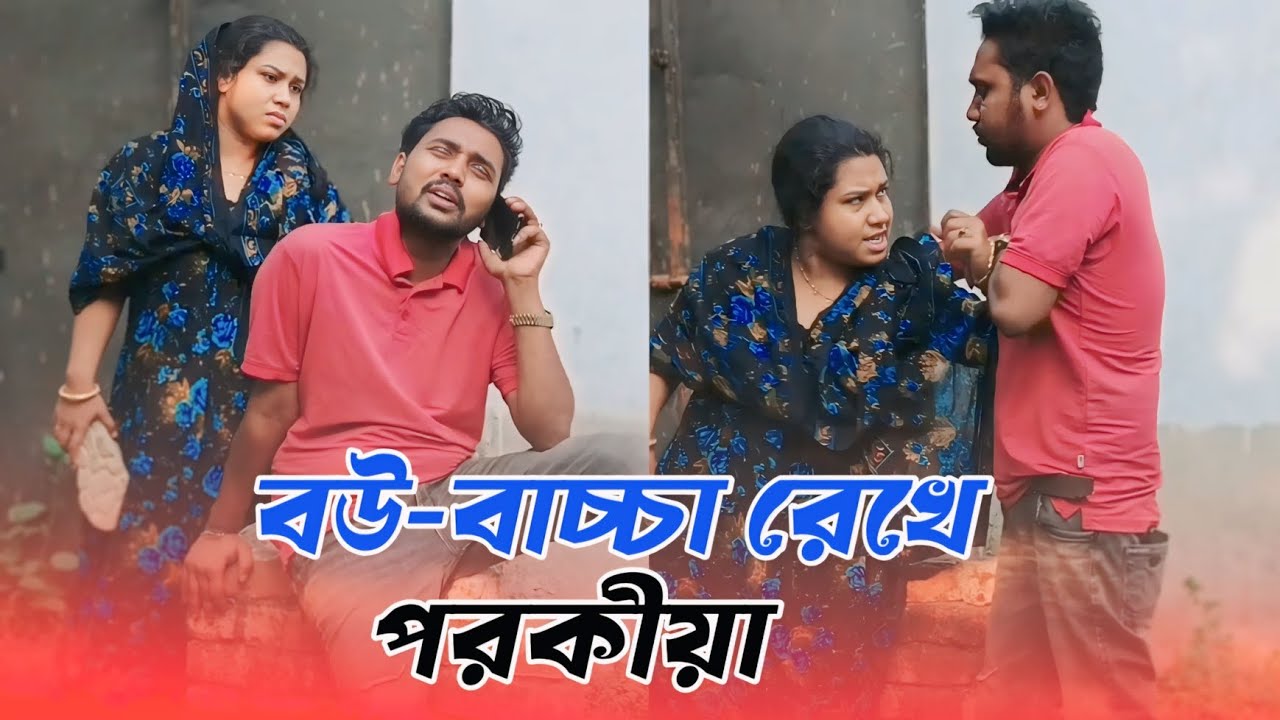 বউ বাচ্চা রেখে পরকীয়া করে বিয়ে করার সিদ্ধান্ত নেয়ার কারণে বউয়ের হাতে জুতা পিটা খেলো স্বামী,, 