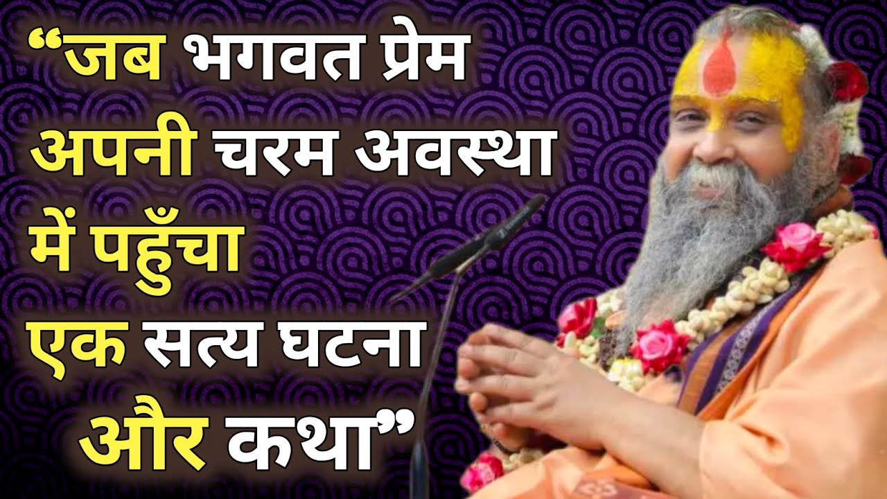 जब भगवत प्रेम अपनी चरम अवस्था में पहुंचा। विलक्षण किस्सा। व कथा अवश्य सुने। #satsang 