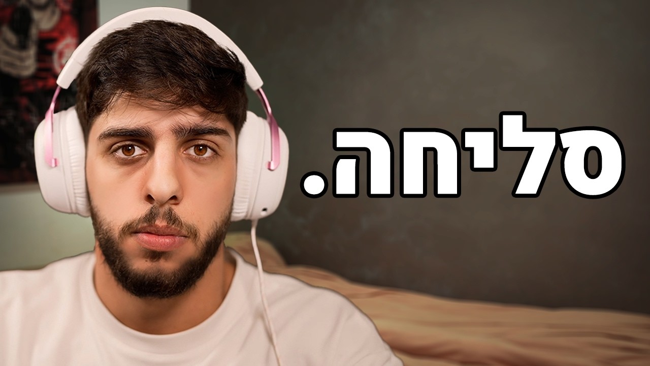 אני מצטער
