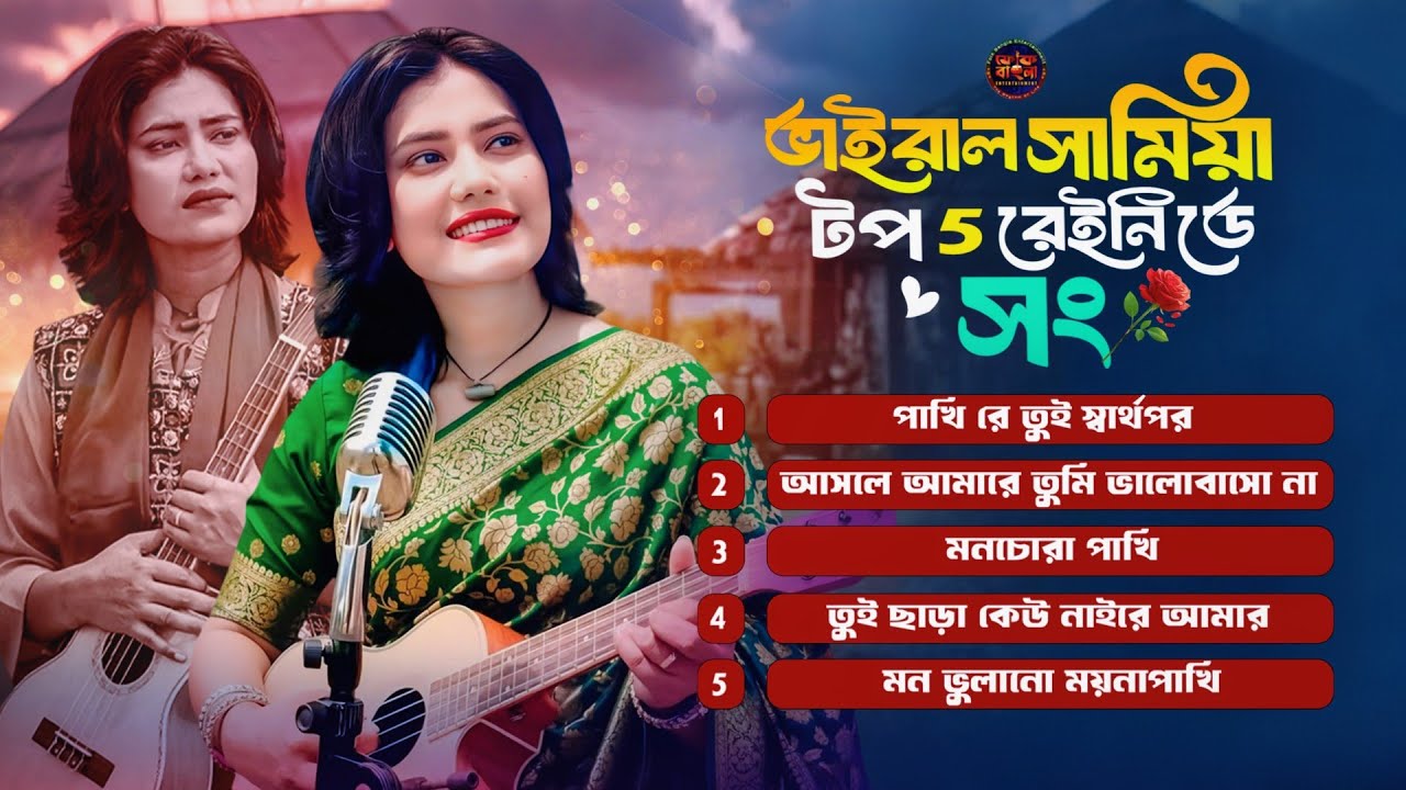 Viral Samiya Folk Song🔥ভাইরাল সামিয়ার নতুন গান🔥Bangla New Song🔥Samiya's Top 5 Songs For a Rainy Day