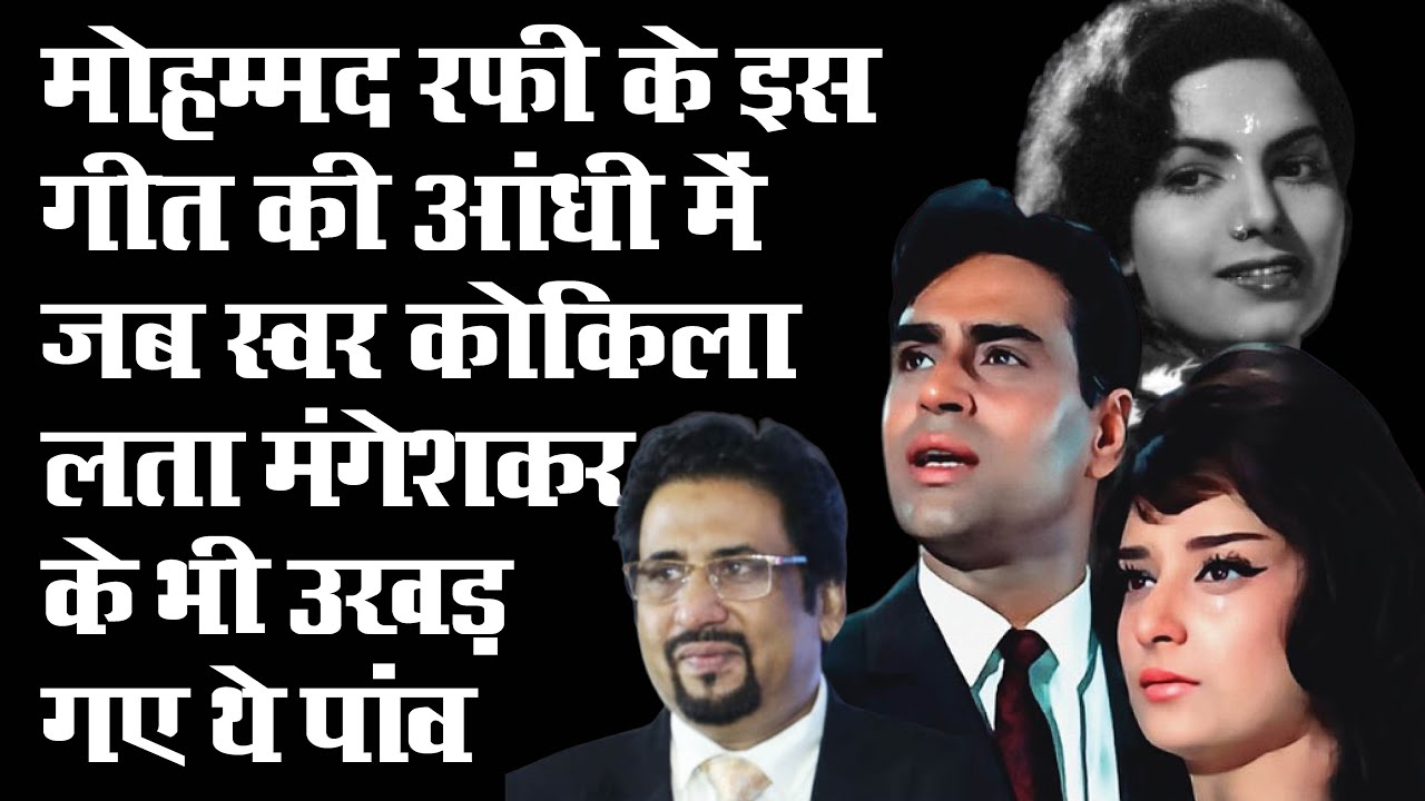 दबाने की खूब हुई कोशिश लेकिन सबको पछाड़ते हुए टॉप पर पहुंच गया था मोहम्मद रफी का यह गाना
