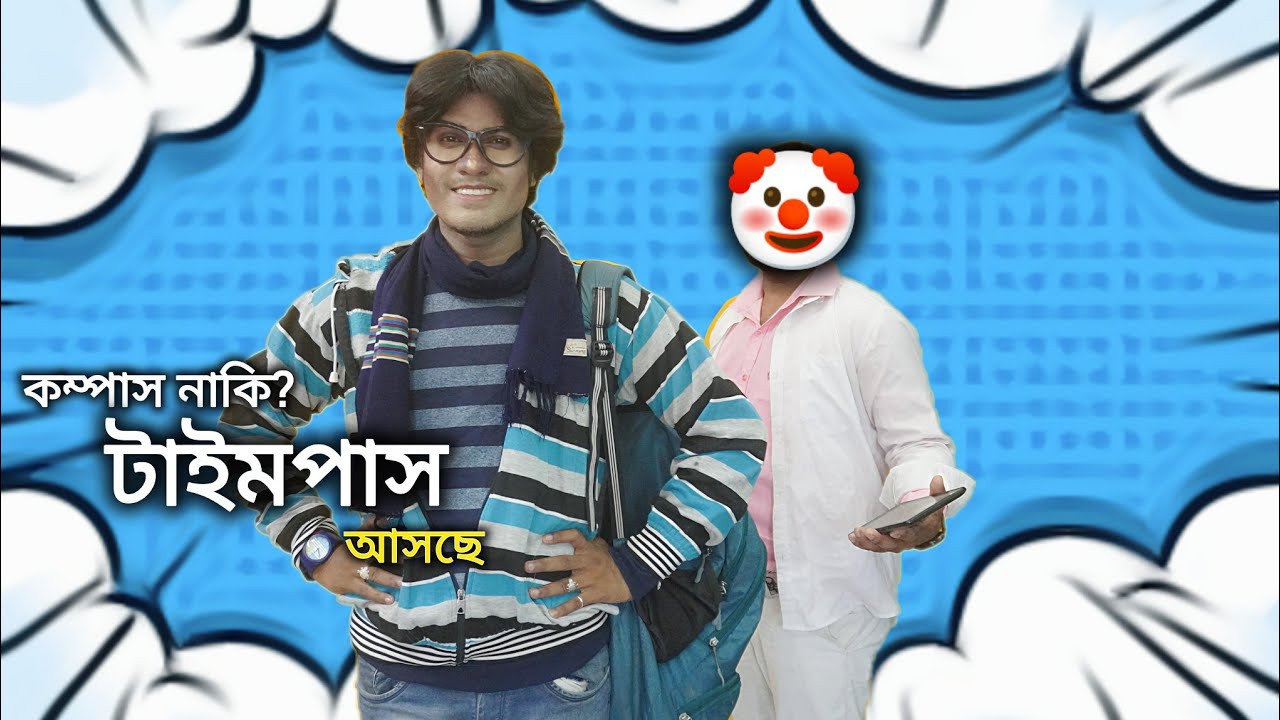 আসছে - কম্পাস নাকি টাইমপাস?😂| Compass | Star Jalsha | Serial Promo | Funny | Bong Star Sandip 
