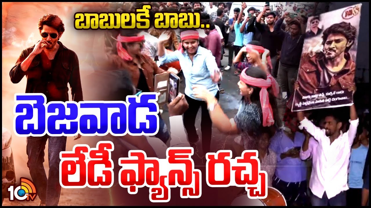 బెజవాడ లేడీ ఫ్యాన్స్ రచ్చ | Mahesh Babu Lady Fans Hungama at Theatre | Guntur Kaaram Review |10TV ET