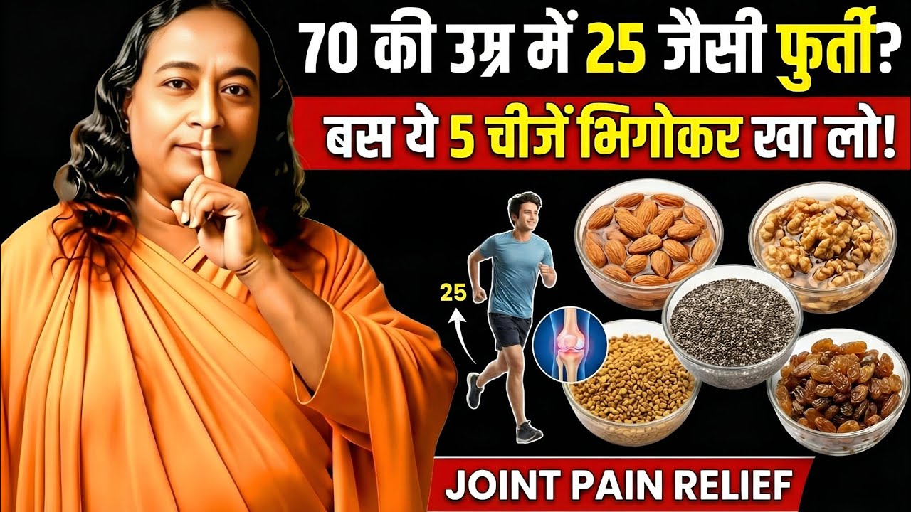 70 की उम्र में 25 जैसी फुर्ती? बस ये 5 चीजें भिगोकर खा लो! | Joint Pain Relief