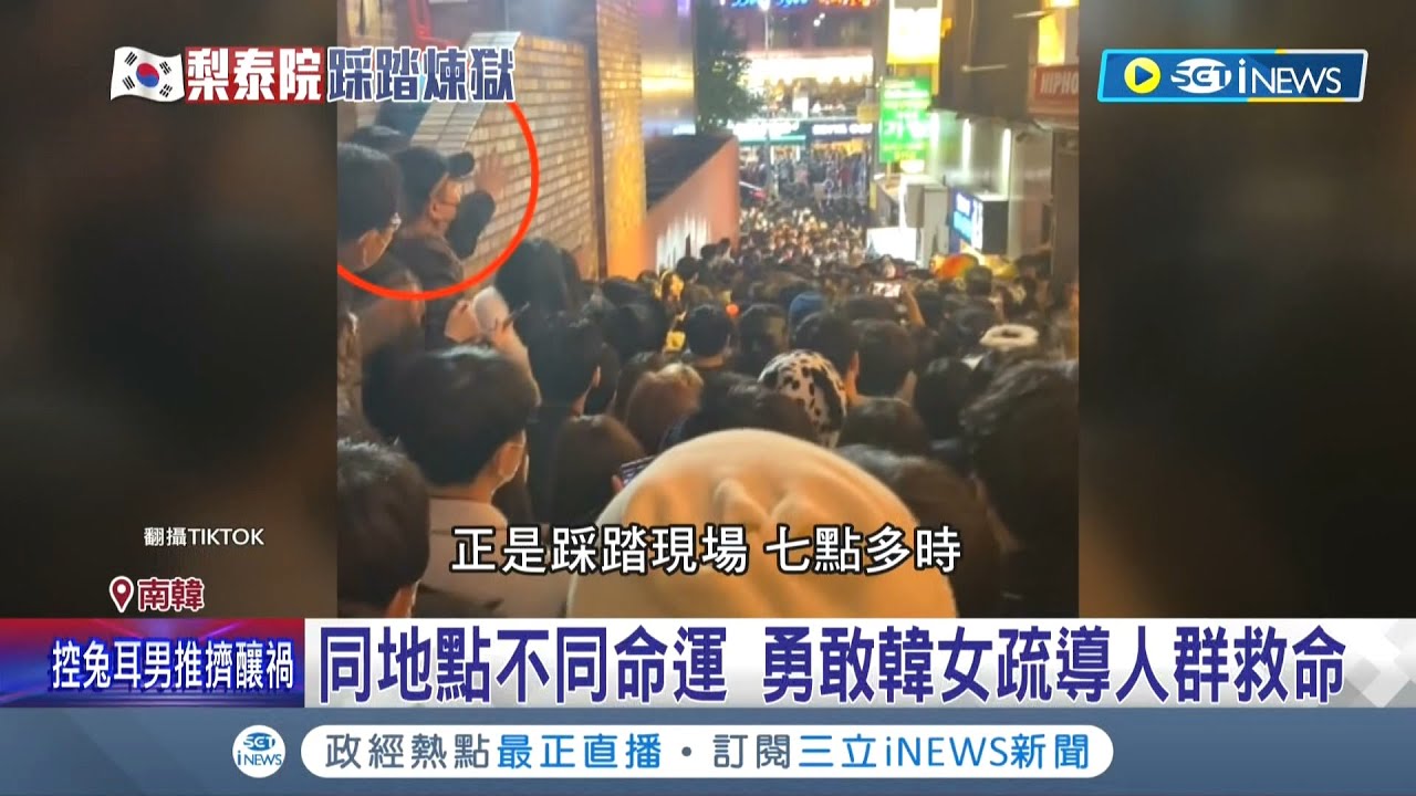 同地點卻不同命運...勇敢韓國女疏導人群救命 冷靜指揮獲讚賞 兔耳男遭控踩踏事件始作俑者 韓國男生:一定要抓到他｜記者 簡雪惠｜【國際局勢】20221031｜三立iNEWS