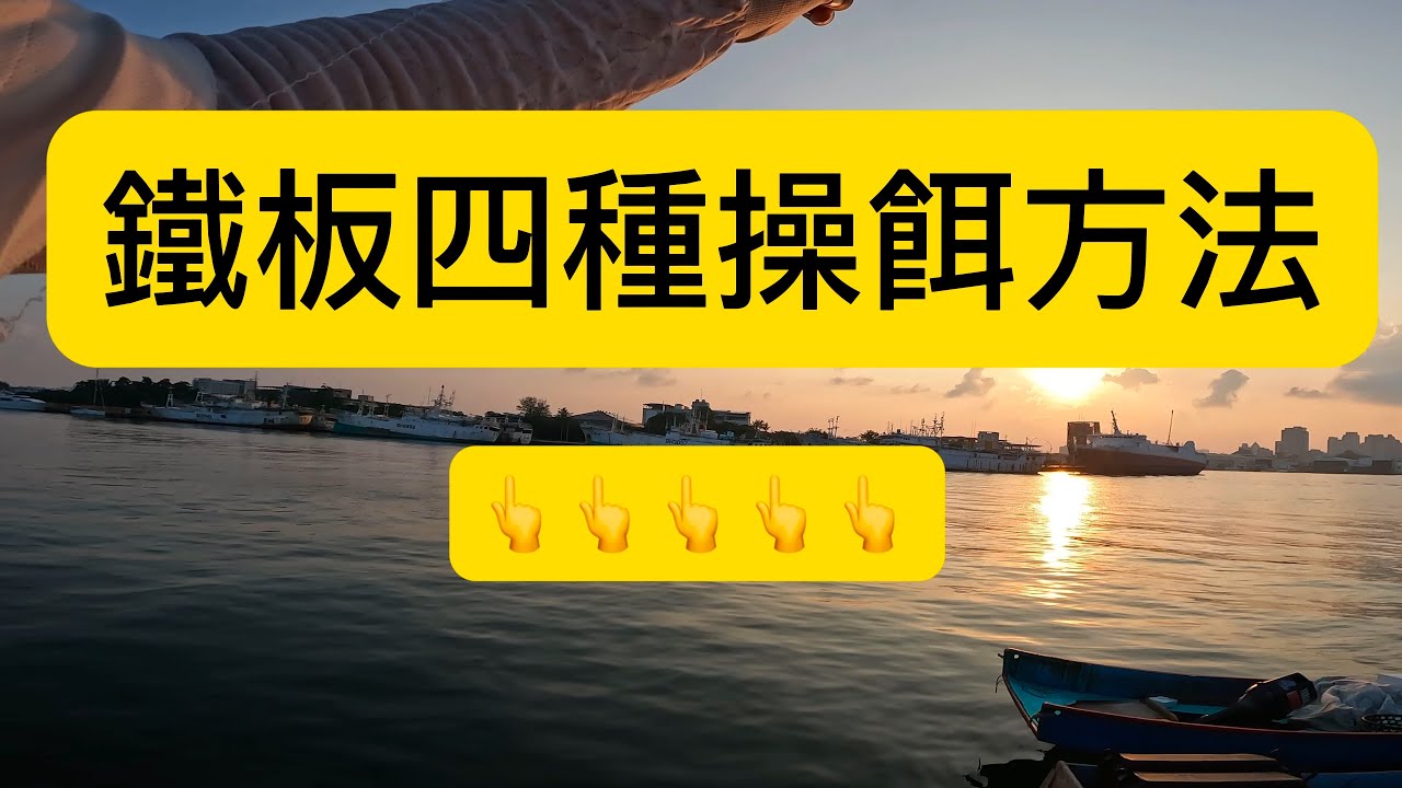新手必看！！路亞鐵板操餌手法3分鐘就讓你學會！ ＃路亞 ＃鐵板  ＃岸拋