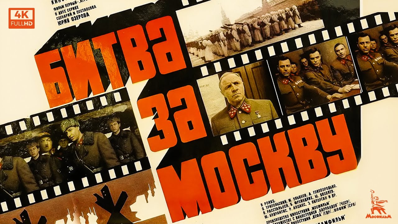 Битва за Москву: 