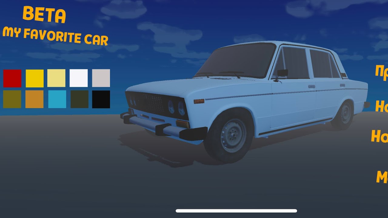 my Favorite car BETA прохождение