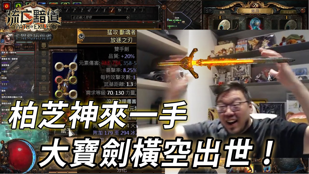 【Lilballz】勃汁神來一手，大寶劍夾帶海嘯橫空出世！| POE小故事3.25 | 流亡黯道：卡爾葛拓荒者