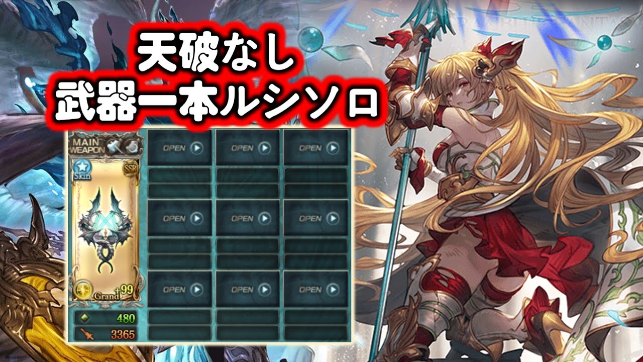 【グラブル】最終上限解放ヴィーラ、武器一本ルシHLソロ（天破なし）/ [GBF] 5★ Vira, Lucilius Solo with 1 Weapon