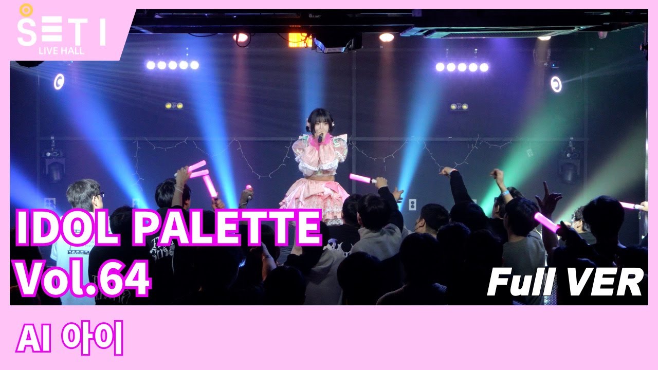 20260117「IDOL PALETTE Vol.64」아이 Ai_SETi LIVE HALL