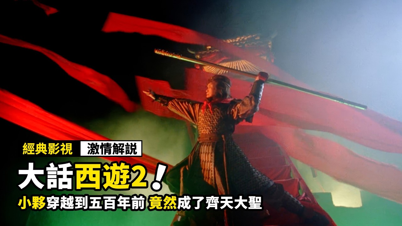 小夥穿越到五百年前，竟然成了齊天大聖，差點娶了牛魔王的妹妹！