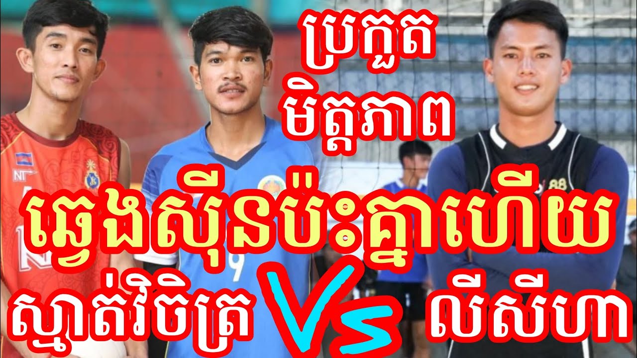 (4-2-2026)ពីលើសុទ្ធស្មាត់ប៉ា ពោធិ៍សាត់ (អង្គរក្សA) Vs (ន.បកោះកុង)ស្មាត់សីហា Amazing volleyball match