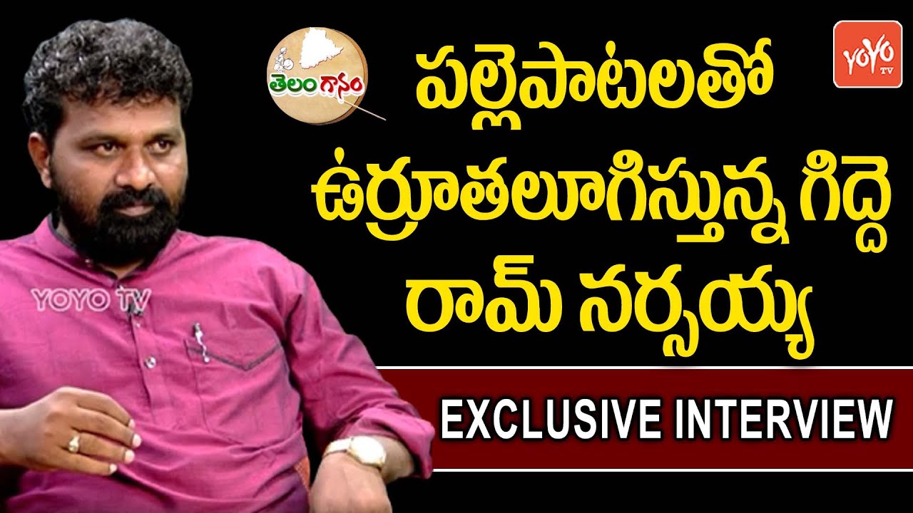 Folk Singer Gidde Ram Narsaiah Exclusive Interview | Telangana Folk Songs 2020 | Telanganam | ALO TV