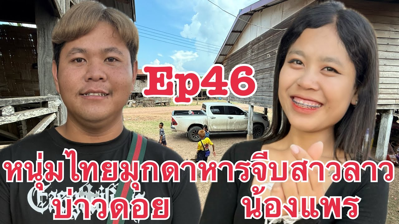 หนุ่มไทย มุกดาหาร มาจีบ น้องแพร #สาวลาว เมืองพลานไช แขวงสะหวันนะเขต สปป.ลาว #บ่าวเดชนครพนม พาเลาะ